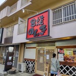 串焼 のんき - 日曜日は、15:00開店「串焼 のんき」