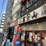 大衆馬肉酒場　冨士山 - 