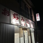 お好み焼 山田屋 - 