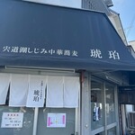 宍道湖しじみ中華蕎麦 琥珀 - 