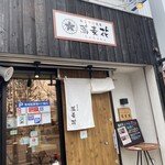香るつけ蕎麦　蕎麦花 王子町店 - 