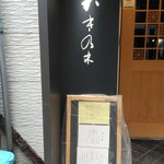 日本料理店 かき乃木 - 入口