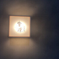 鮨 恵比寿 幸凛 - 