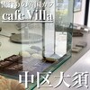 Cafe Villa - 