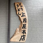 讃岐うどん 上原屋本店 - 