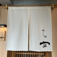 すしや宣 - 