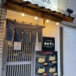 つけめん屋 赤羽京介  - 