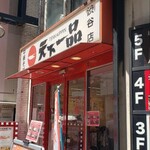 天下一品 渋谷店 - 