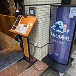 銀座木挽町 あおもり寿司 - 