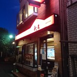 Akiyoshi - お店