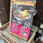 烈志笑魚油 麺香房 三く - ポップ
