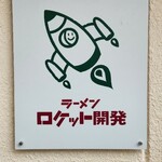 ラーメン ロケット開発 - 