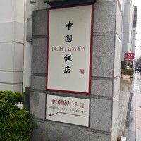 中国飯店 市ヶ谷店 - 