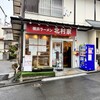 横浜ラーメン 北村家