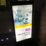 スカイラウンジ クレア - シンプルな看板が、東急スクエアの１１階に