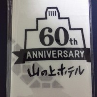 てんぷら 山の上 Roppongi 東京ミッドタウン店 - 前回訪問時に頂いた記念品。今年は61年目ですね。