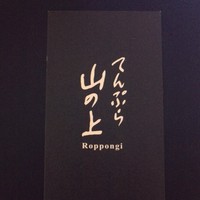 てんぷら 山の上 Roppongi 東京ミッドタウン店 - 
