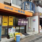 一銭洋食 - 広島電鉄白島電停から徒歩2分の「一銭洋食」さん
      開業時期不明、店主さんとお母さんの2名体制
      橙色の防水布の庇、ガラス張りのアルミサッシ引戸扉の出入口に紺色の暖簾が掛けられています