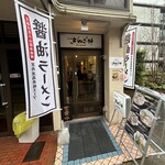 京都ラーメン きんざん - 
