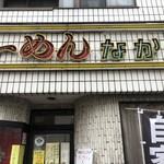なかや - 