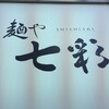 麺や 七彩