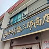 中村麺三郎商店