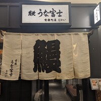 炭焼 うな富士 有楽町店 - 