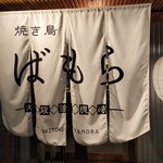 Yakitori Bamora - 