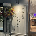 串かつとお酒 でんがな 中目黒店 - 