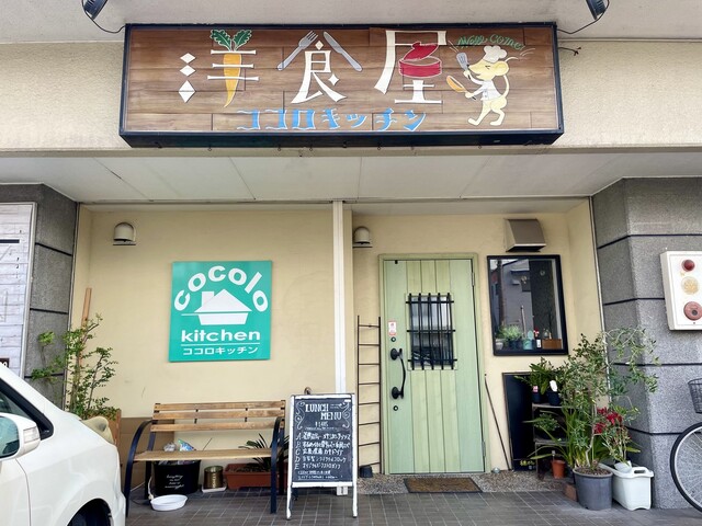 ココロキッチン