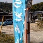 うどんYA - これを目印に！