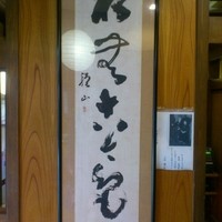 かぐら坂 志満金 - 