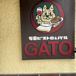 旬菜ビストロ&バル GATO - 