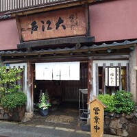 うなぎ割烹 大江戸 - 