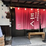 烈志笑魚油 麺香房 三く - 