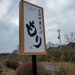 手打中華そば もり - 