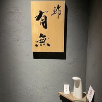 鮓 有無 - 