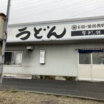 西端手打 上戸うどん - 右側が入口