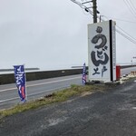 西端手打 上戸うどん - 目印の大きな看板