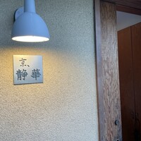 京 静華 - 