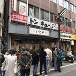 もつ焼き いとや - 