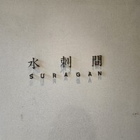 水剌間 恵比寿本店 - 
