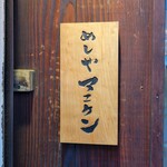 めしやマエケン - 