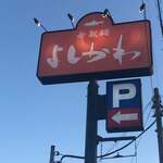 寿製麺 よしかわ 川越店 - 外観