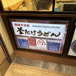 Namba Sennichi Mae Kamatake Udon - 