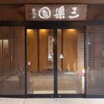 鳥越の宿　三楽園 - 玄関