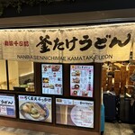 Namba Sennichi Mae Kamatake Udon - 