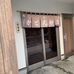 かど丸餅店 - 