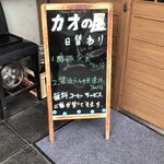 中華料理 カオの屋 - 