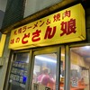 どさん娘 紅谷町店